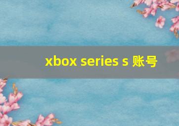 xbox series s 账号